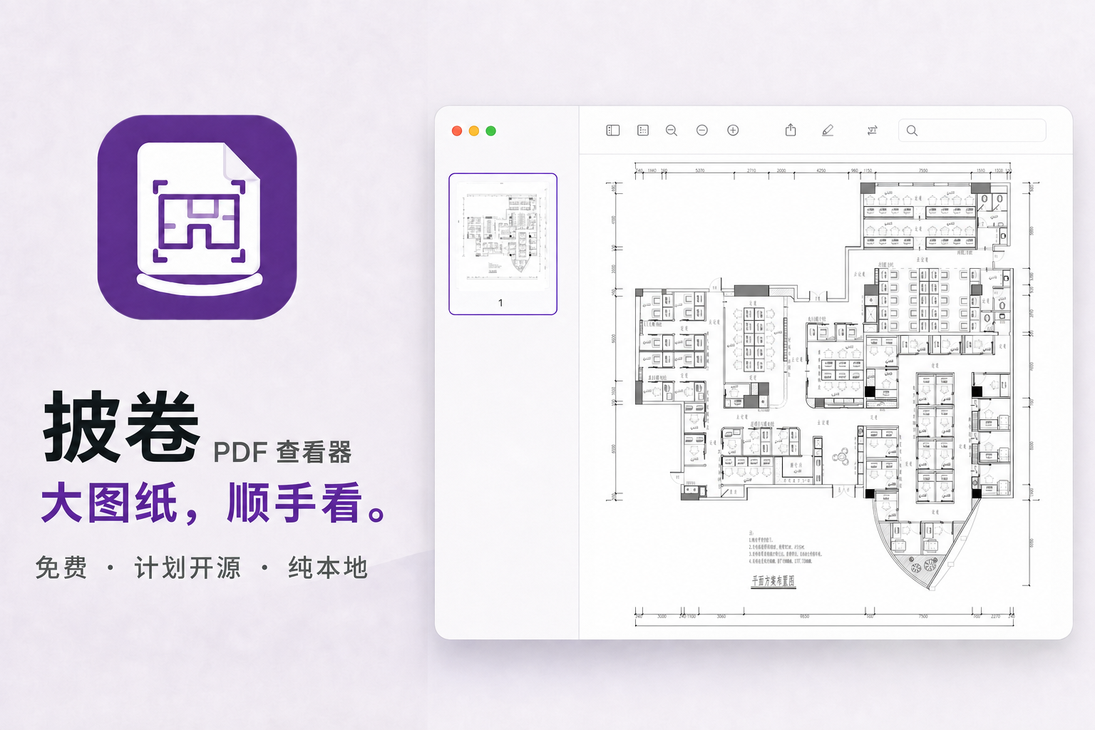 披卷宣传图：右侧为大图纸 PDF 在披卷窗口中的查看效果